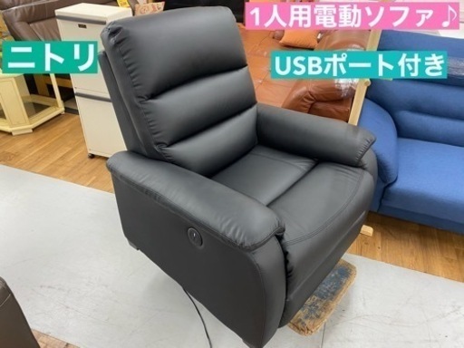取引❤︎ I372 ジモティー限定価格♪ ニトリ 1人用電動ソファ 動作確認済 公式