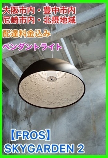 ⑩★☆ FLOS・SKYGARDEN2・ペンダントライト☆★