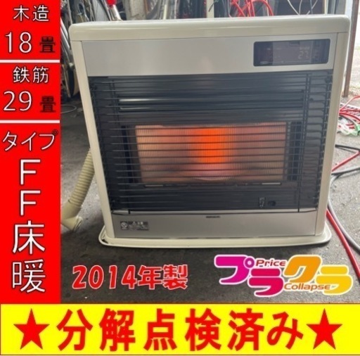 P6250 売切セール！　税込‼︎ コロナ　スペースネオ　2014年製　UH-FSG7014K 床暖付FF式石油ストーブ　木造18畳　コンクリート29畳　プラクラ東区本町店　札幌