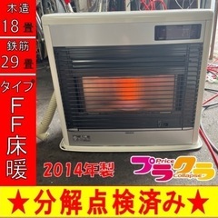 P6250 売切セール！　税込‼︎ コロナ　スペースネオ　2014年製　UH-FSG7014K 床暖付FF式石油ストーブ　木造18畳　コンクリート29畳　プラクラ東区本町店　札幌