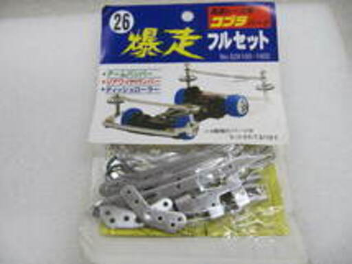 当時物 ミニ四駆 高速レース用 コブラ【爆走 /イマイ26】フルセット【おもちゃ･プラモデル模型買取アールワン田川】