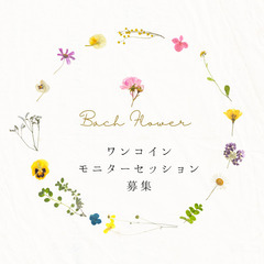 ワンコイン＊ストレスをお花の力で優しく癒してみませんか？