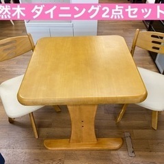 I354 ? 天然木 ダイニング3点セット ⭐ クリーニング済