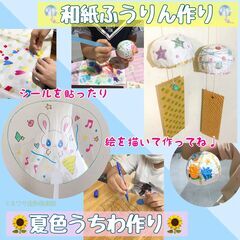 7/17(月祝) 和紙ふうりん＆夏色うちわ作り ＠いこうファミリー縁日