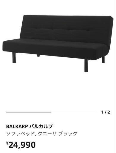 IKEA　ソファーベッド　半年使用