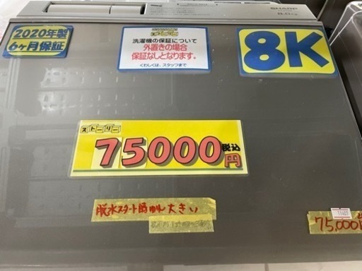 ★値下げしました。配達可【洗濯機】【シャープ】8K 2020年製★6ヶ月保証クリーニング済み【管理番号11407】