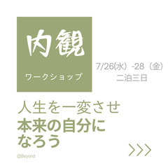 内観ワークショップ　～自分をなんとか変えたい！と本気で思っている人に～