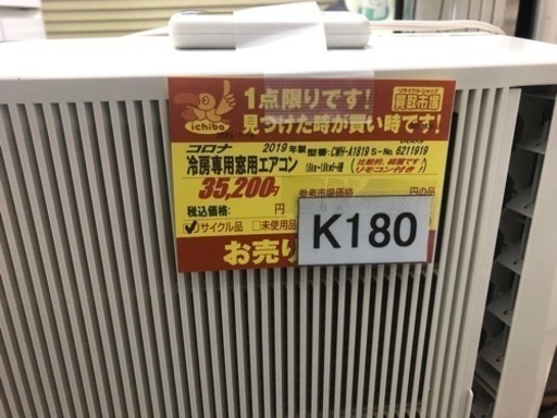 K180★コロナ製★2019年製冷暖房兼用窓用エアコン5～8畳用★3カ月間保証付き★近隣配送可能 