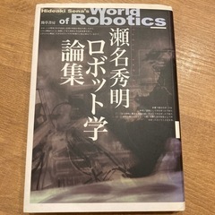 勁草書房　瀬名秀明ロボット学論集