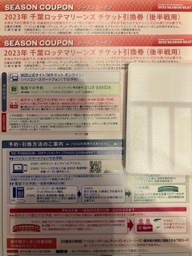 【商談成立】★千葉ロッテマリーンズ★シーズンクーポン2023★後半戦 2枚