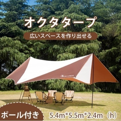 【売却済み】オクタタープ