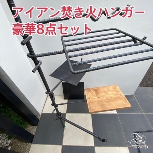 アイアン焚き火ハンガー　8点セット