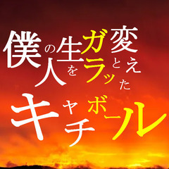 9/6.12、10/18横浜ドッジボール（キャッチボールと中当て）