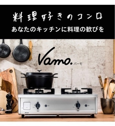 バーモ　vamo ガスコンロ　リンナイ　都市ガス用　メルカリにも出品中
