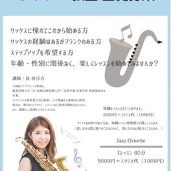Jazz Ornette サックス教室 生徒募集「サックスを始め...