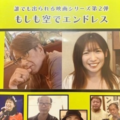 誰でも出られる映画シリーズ第2弾「もしも空でエンドレス」