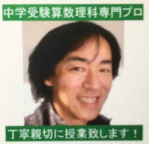 FEF中学受験 算数専門プロ家KFV 中学受験 算数専門プロ家庭教師・熊野孝哉が提言する難関校合格