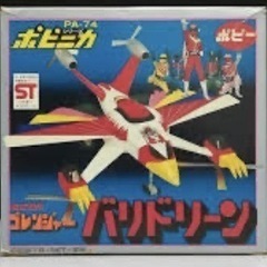 ポピニカ ポピー バリドリーン 秘密戦隊ゴレンジャー 、超合金の画像