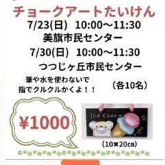 夏休み小学生チョークアート体験