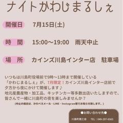 ナイトかわじまるしぇ！！