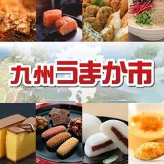 九州物産展がじゃんぼ食鮮館に初出店‼️
