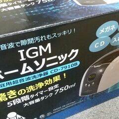 【ほぼ新品】超音波洗浄機を格安でお譲りしますの画像