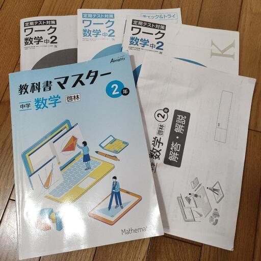 数学と英語中２教科書、問題集で参考書