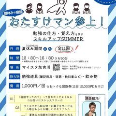 小学４年〜中学３年夏休みの宿題おたすけマン参上！スキルアップSU...