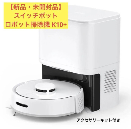 新品‼️ SwitchBot K10+ １年分のアクセサリーキット付