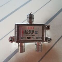 テレビ　2分配器　DYD-2A　MAXTEL