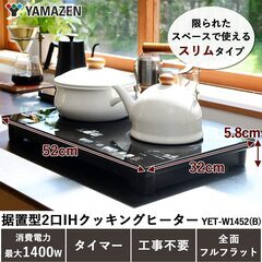 [山善] 2口 IHコンロ1400W(専用台もあります)　揚げ物対応 煮込みモード搭載 静音設計の画像
