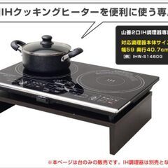 [山善] 2口 IHコンロ1400W(専用台もあります)　揚げ物対応 煮込みモード搭載 静音設計の画像