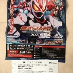 仮面ライダースーパーライブコンサートのチケット