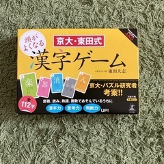 　美品　京大・東田式　頭がよくなる漢字ゲーム