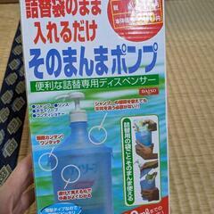 ダイソー　そのまんまポンプ