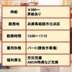 【姫路市白浜町】昼の時間を有効活用★昼からのパート募集！の画像