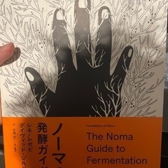 ノーマ発酵ガイド