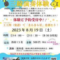 ★親子参加もOK★8月沖縄ホテル「ワンコイン三線演奏体験」開催！...