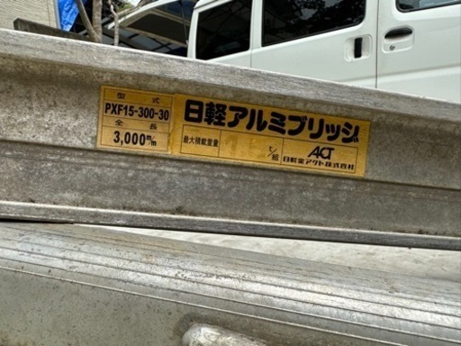 日経アルミブリッジPXF15-300-30(中古)