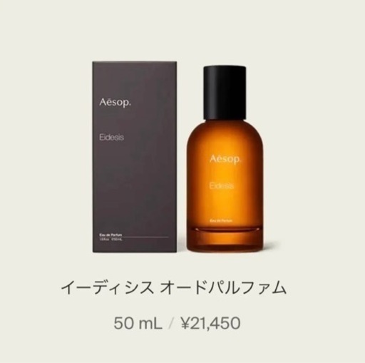 イソップ　イーディシス　オードパルファム