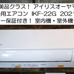 美品！ アイリスオーヤマ  6畳用エアコン  IKF-22G  2021年 メーカー保証付き！ 室内機・室外機セット