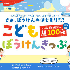 【夏休み】こどもぼうけんきっぷ （１日乗り放題）１００円で売られ...