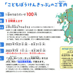 【夏休み】こどもぼうけんきっぷ （１日乗り放題）１００円で売られてます。の画像