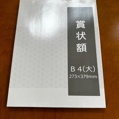 賞状額