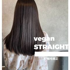 [VEGAN] ヴィーガン縮毛矯正-うるおい＆ダメージ軽減ストレート-