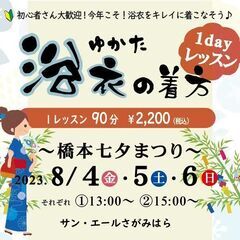 今年こそ浴衣の着方をしっかりマスター♪1Day着付け講座開催～橋...