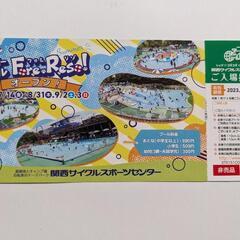 関西サイクルスポーツセンター　入場招待券