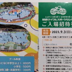 関西サイクルスポーツセンター　入場招待券の画像