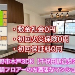 河内長野市【千代田駅徒歩3分】3DKお洒落な大理石調フロア…