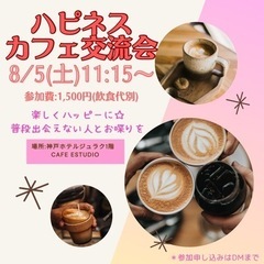 8/5(土)ハピネスカフェ交流会in神戸